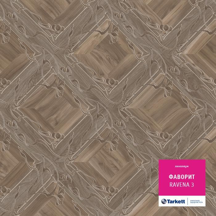 Линолеум бытовой "Tarkett" Фаворит Ravena 3 (3,5м) — купить в Сочи