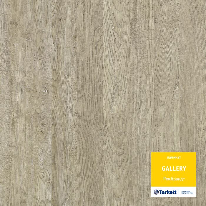 Ламинат "Tarkett" Gallery Рембрант (1292*116*12 мм) — купить в Сочи